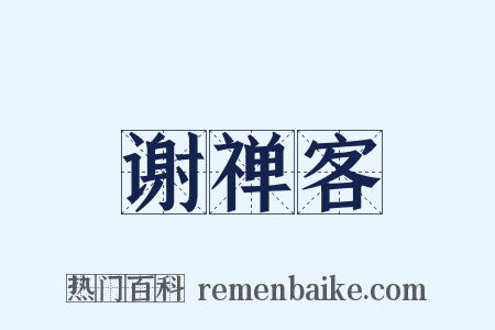谢禅客是什么意思的图片
